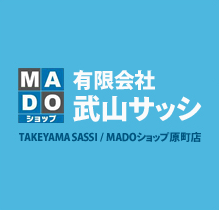 福島県で窓やエクステリアリフォームなら武山サッシにお任せください。